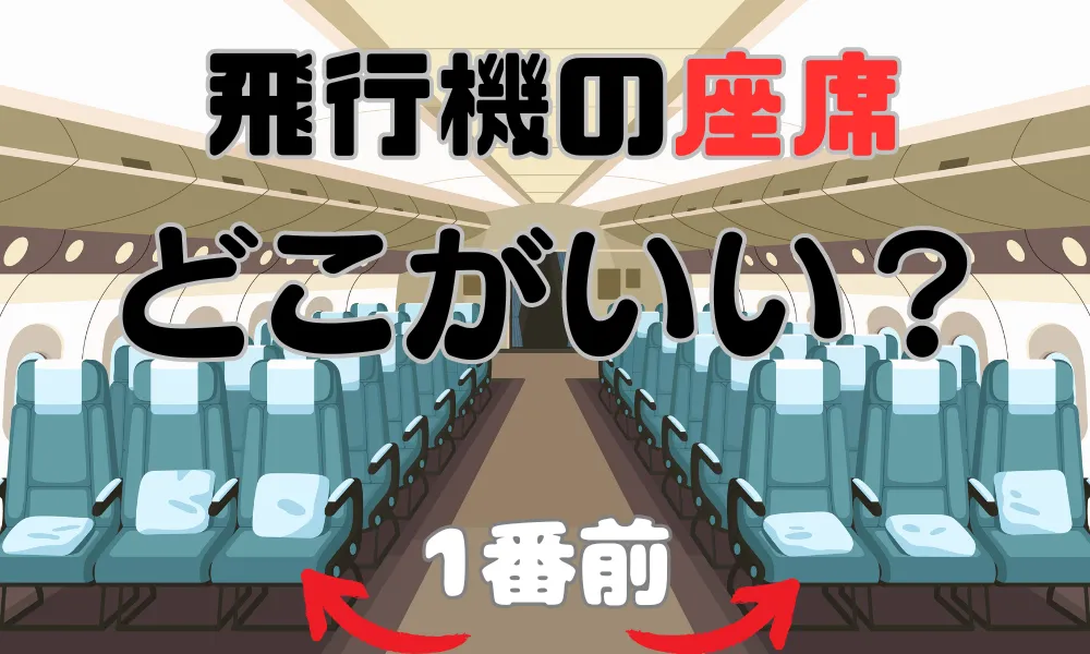 【最高】飛行機の一番前の席に座ってみたら、普通の席に戻れない! | 還暦ライフ